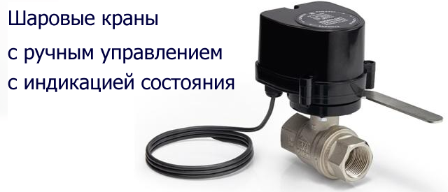 Шаровые краны с электроприводом с ручным управлением и индикацией состояния