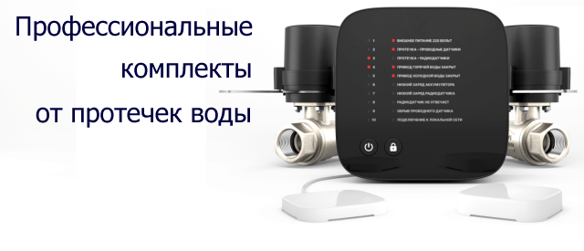 Профессиональные системы от протечек воды